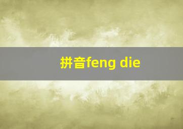 拼音feng die